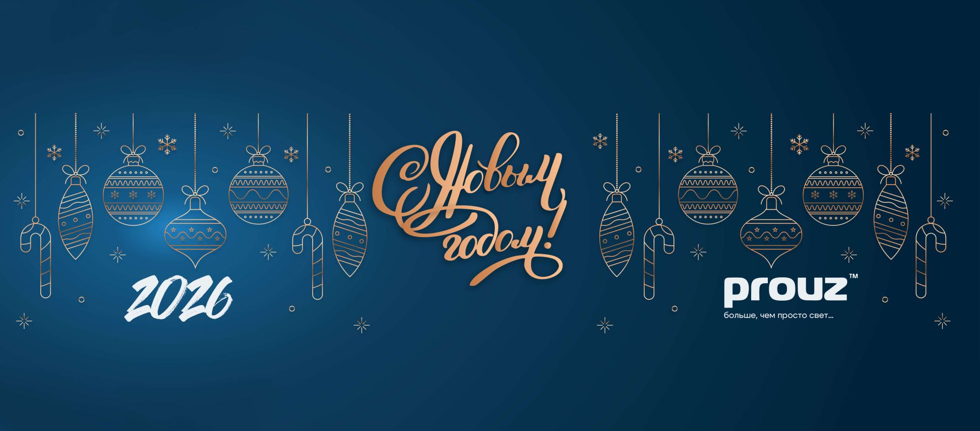 С Новым 2026 Годом!